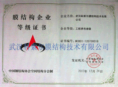 膜結構等級證書