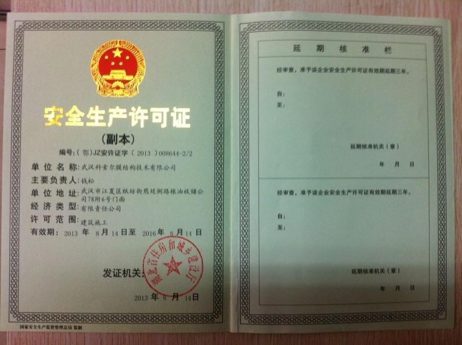 安全生產許可證